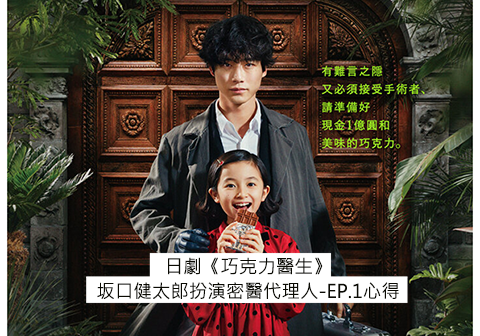 坂口健太郎化身密醫代理人-醫療懸疑日劇《巧克力醫生》-介紹+EP.1心得